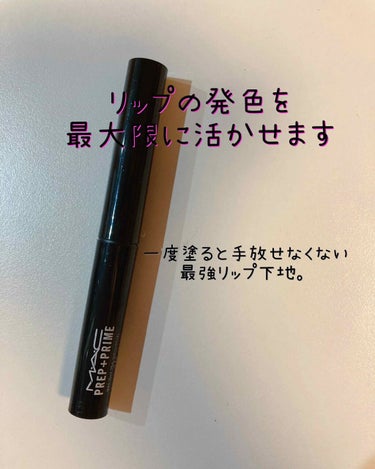 💄ＭＡＣ【プレッププライムリップ 】¥2970税込

リップ下地なんて必要なの？ってずっと思ってましたが、
絶対必要でした( ´∀｀)♡
ないと🙄←こんな顔になるくらい、リップ好きには
必須のアイテムで