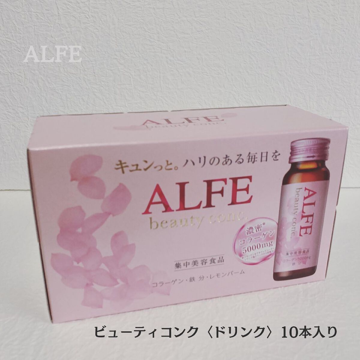 アルフェ ビューティコンク〈ドリンク〉W/アルフェ/美容ドリンクを使ったクチコミ(1枚目)