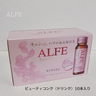 アルフェ ビューティコンク〈ドリンク〉/アルフェ/ドリンクを使ったクチコミ（1枚目）