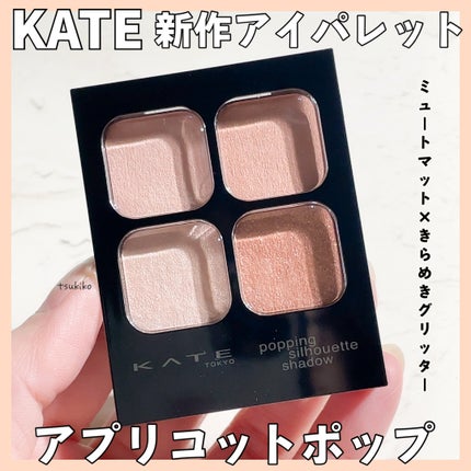 ケイト ポッピングシルエットシャドウ/KATE/アイシャドウパレットを使ったクチコミ(1枚目)