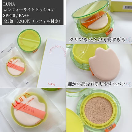 コンフィーライトクッション/LUNA/クッションファンデーションを使ったクチコミ(2枚目)