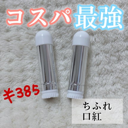 口紅(詰替用)/ちふれ/口紅を使ったクチコミ(1枚目)