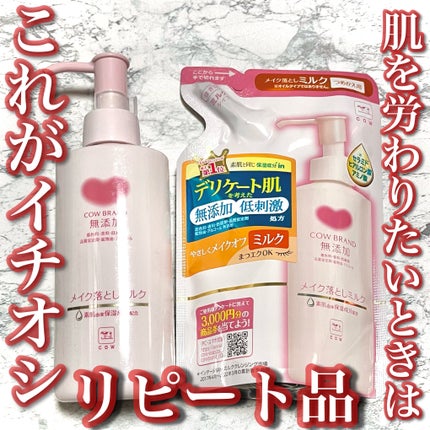 メイク落としミルク/カウブランド無添加/ミルククレンジングを使ったクチコミ(1枚目)