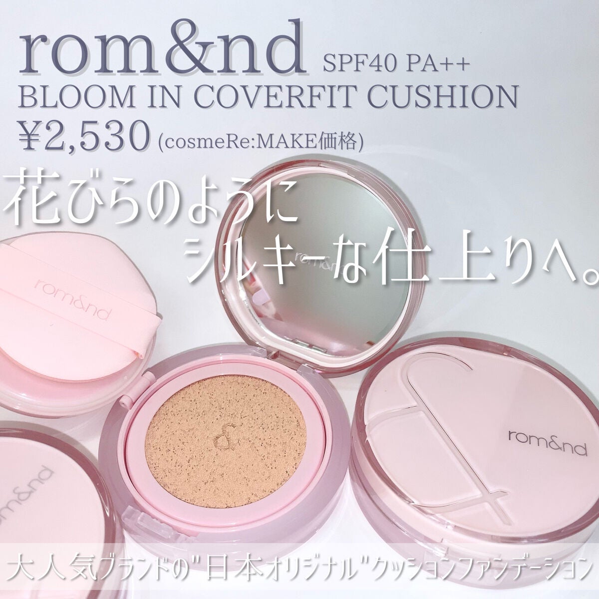 ブルームインカバーフィットクッション/rom&nd/クッションファンデーションを使ったクチコミ(2枚目)