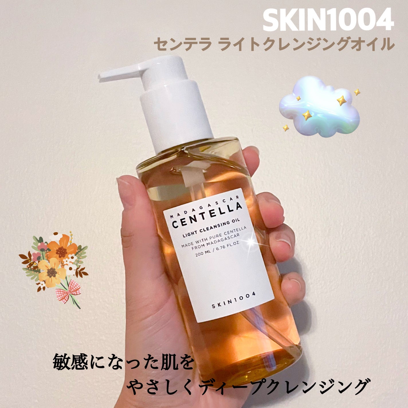 センテラ ライトクレンジングオイル/SKIN1004/オイルクレンジングを使ったクチコミ(1枚目)