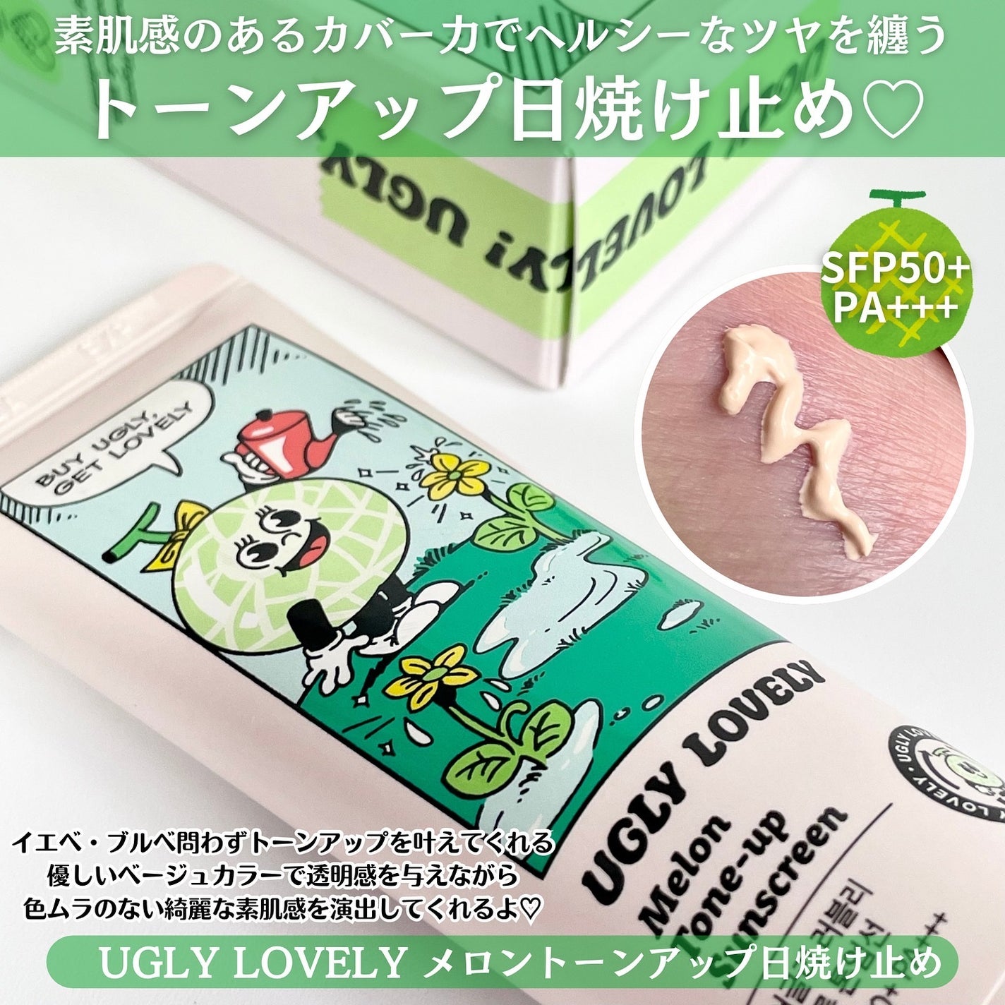 メロントーンアップ日焼け止め/UGLY LOVELY/日焼け止めローションを使ったクチコミ(2枚目)