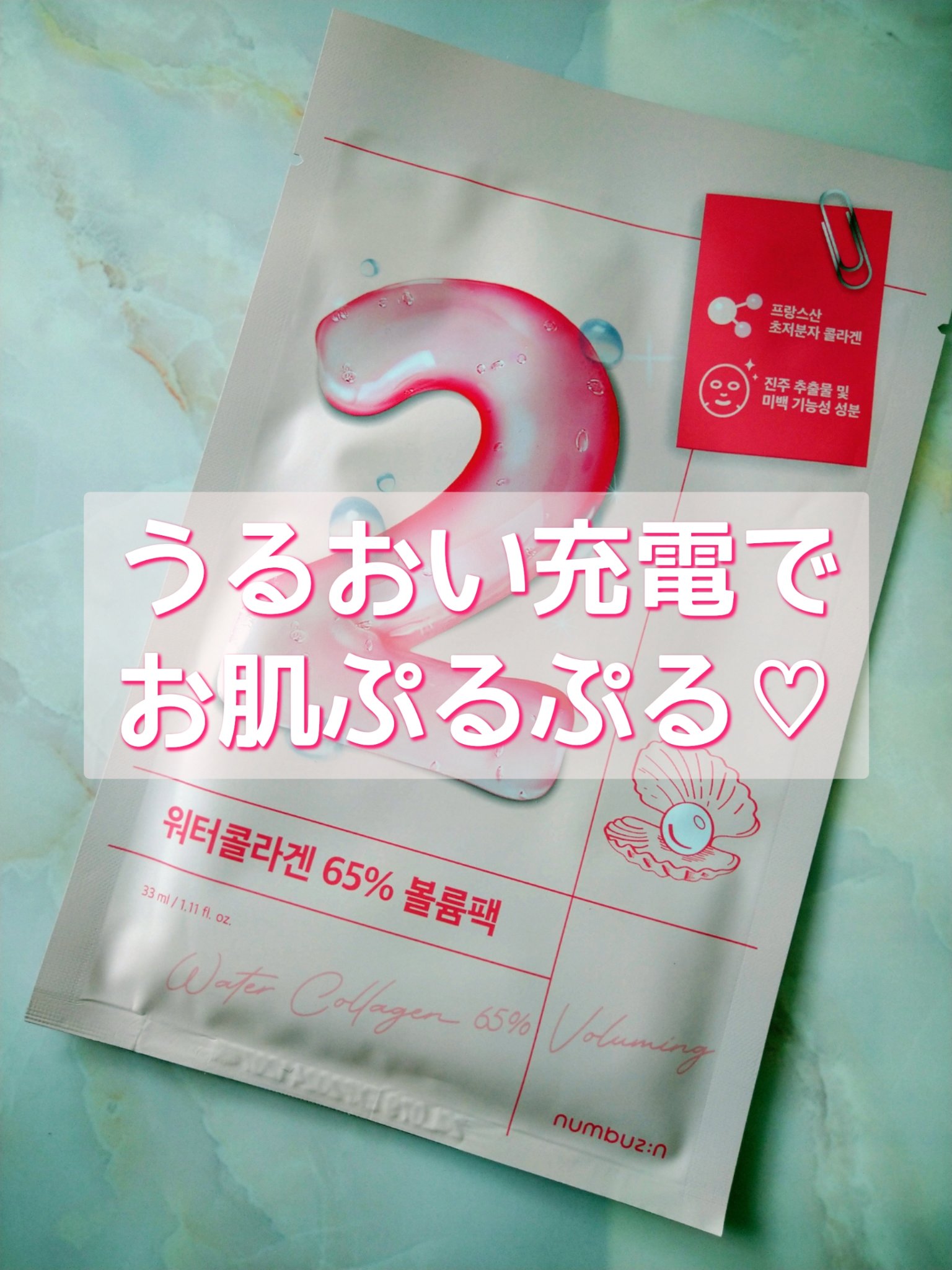 2番 うるもち65％コラーゲンシートマスク/numbuzin/シートマスク・パックを使ったクチコミ（1枚目）