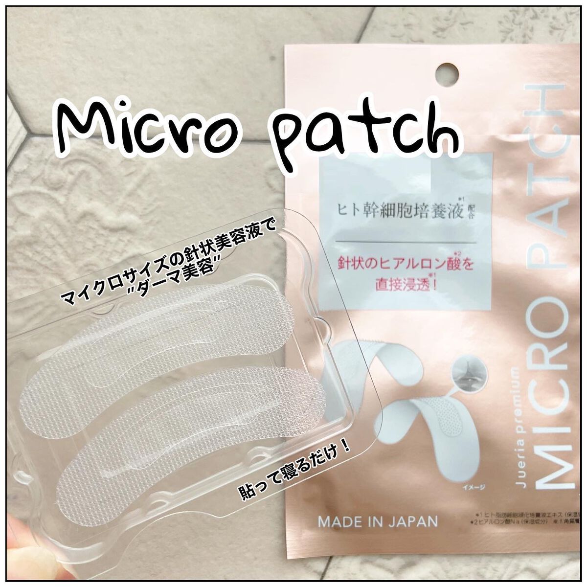 ジュエリアプレミアム マイクロパッチ/ジュエリアプレミアム/シートマスク・パックを使ったクチコミ（1枚目）