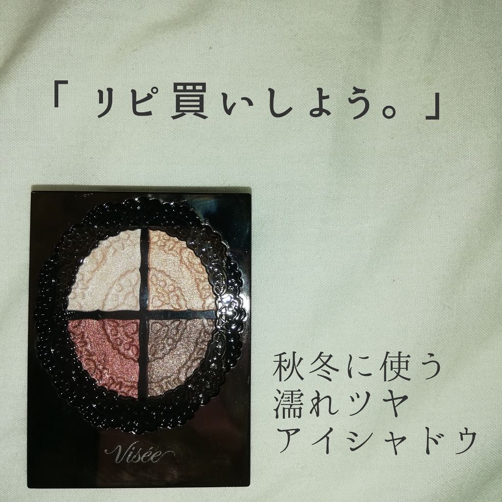 グロッシーリッチ アイズ/Visée/アイシャドウパレットを使ったクチコミ（1枚目）