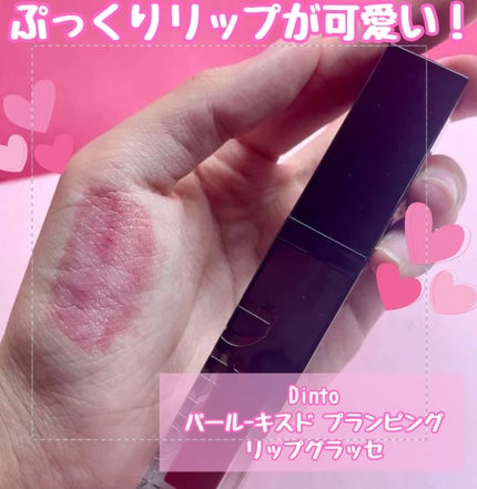 ブラーグロイリップティント/Dinto/リップティントを使ったクチコミ(2枚目)