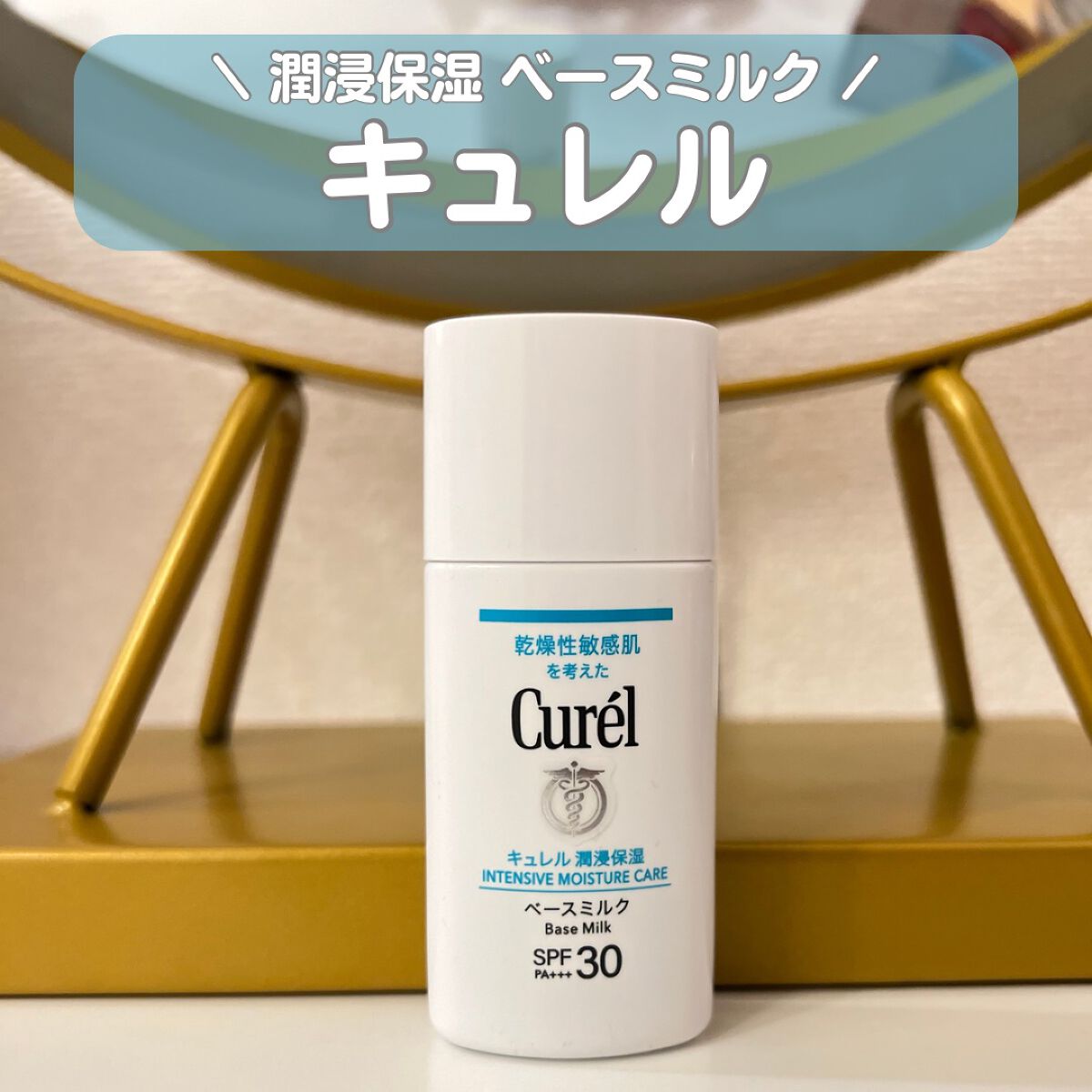 潤浸保湿 ベースミルク /キュレル/日焼け止めミルクを使ったクチコミ(1枚目)