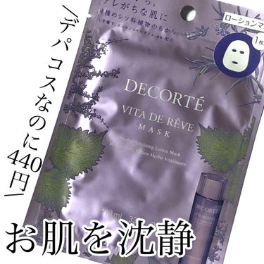 デパコスのパックが440円⁉️お肌の沈静をしてくれるシートマスク✨

___________________________________

□ 商品情報 □

ブランド :  コスメデコルテ
商品名