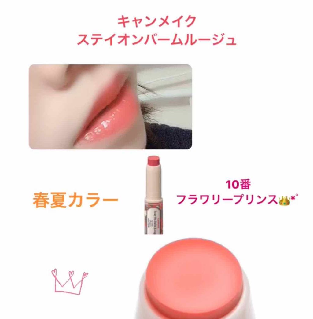 ステイオンバームルージュ/キャンメイク/口紅を使ったクチコミ(1枚目)