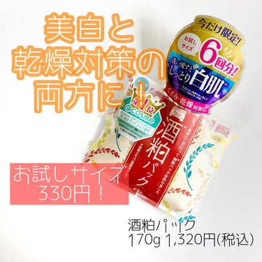 ワフードメイド
酒粕パック（ワフードメイド　ＳＫパック　Ｎ）
170g 1,320円


酒粕の香りがする洗い流し用パック！
ずっと気になっていたこのパックが
お試しサイズが330円で売っていたので買っ