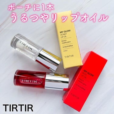 TIRTIR マイグローリップオイル/TIRTIR(ティルティル)/リップケア・リップクリームを使ったクチコミ（1枚目）