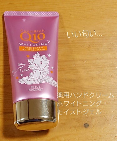 薬用ホワイトニング ハンドクリーム モイストジェル/コエンリッチQ10/ハンドクリームを使ったクチコミ（1枚目）