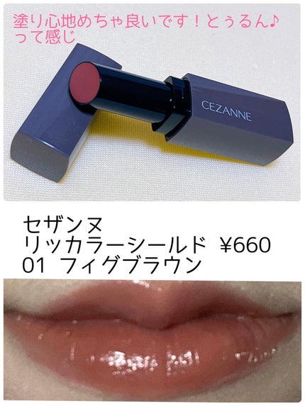 リップカラーシールド/CEZANNE/口紅を使ったクチコミ(1枚目)