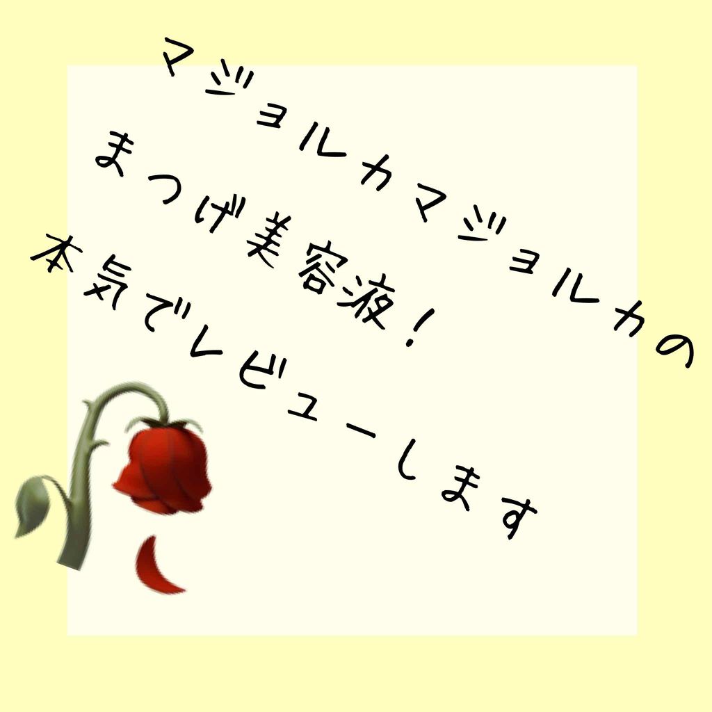 ラッシュジェリードロップ EX/MAJOLICA MAJORCA/まつげ美容液を使ったクチコミ(1枚目)