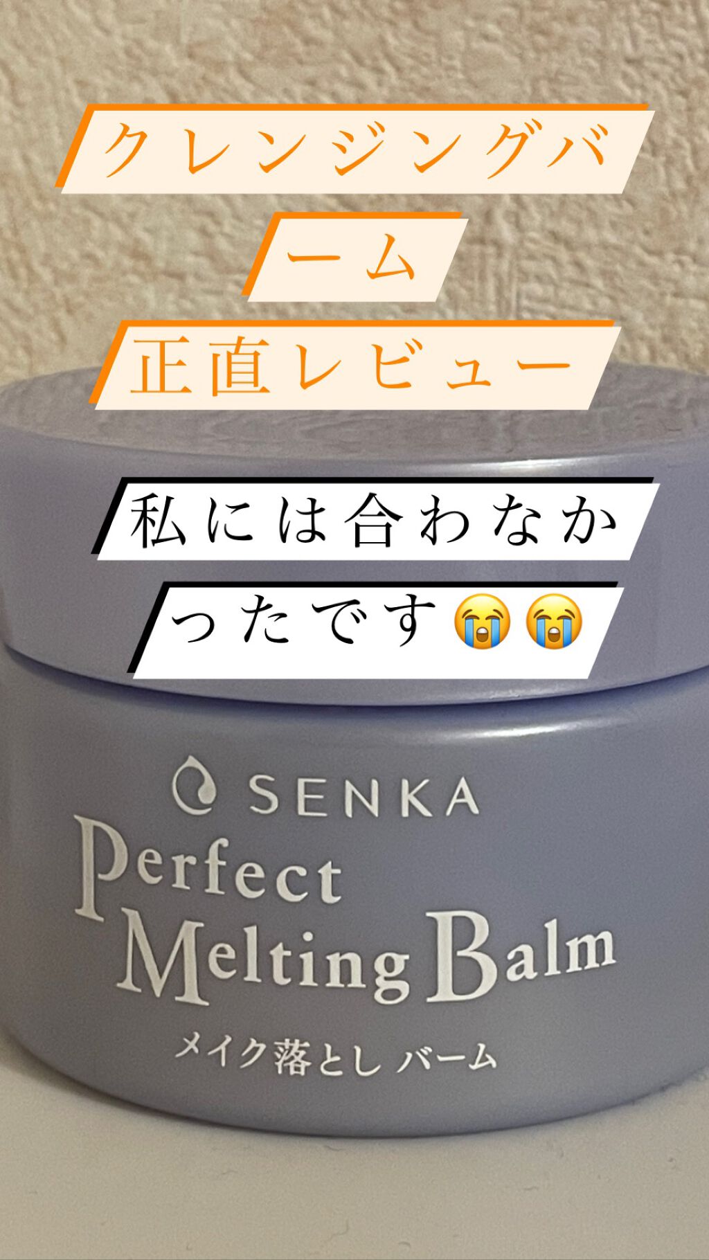 パーフェクトメルティングバーム/SENKA(専科)/クレンジングバームを使ったクチコミ(1枚目)