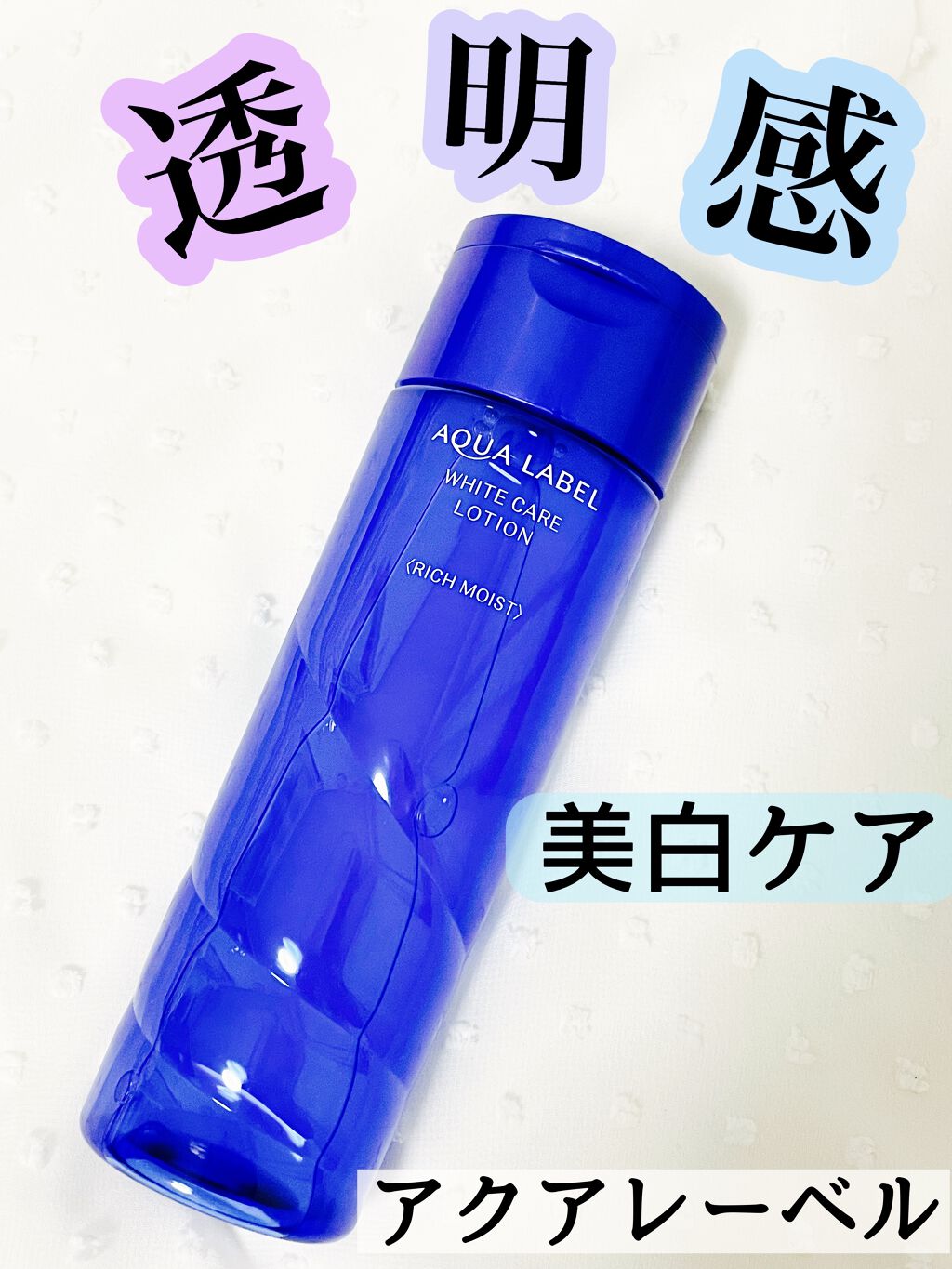 ブライトニングケア ローション RM（医薬部外品）/アクアレーベル/化粧水を使ったクチコミ（1枚目）