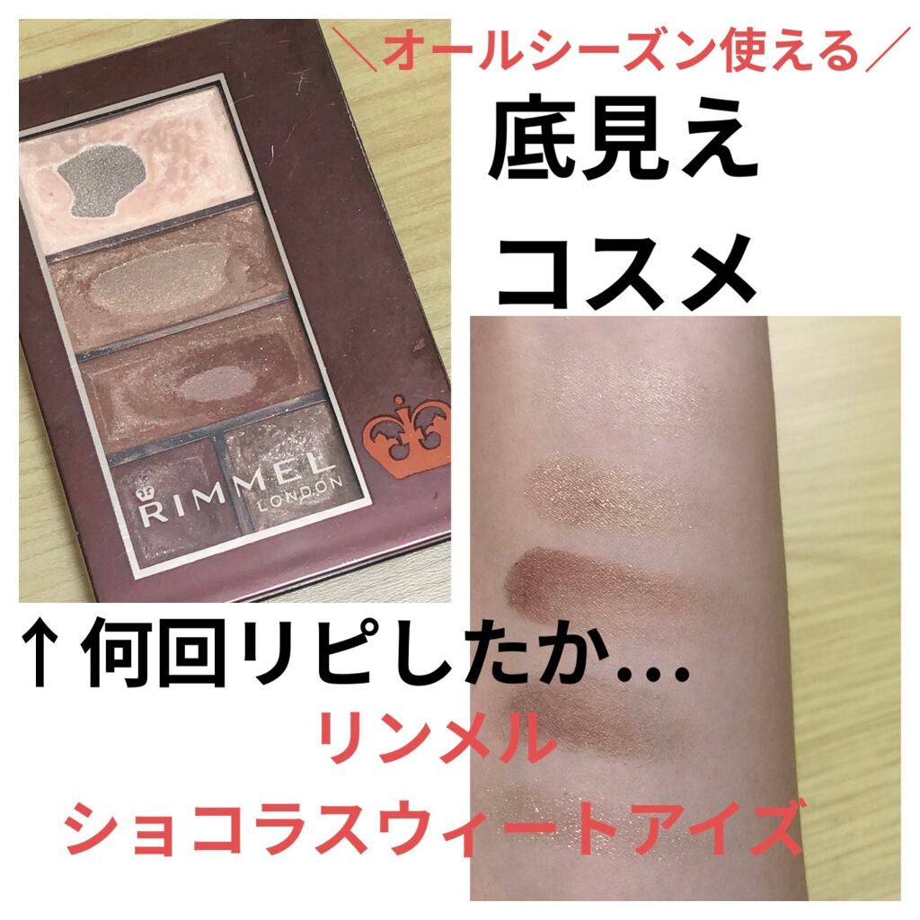 ショコラスウィート アイズ/リンメル ロンドン/アイシャドウパレットを使ったクチコミ(1枚目)