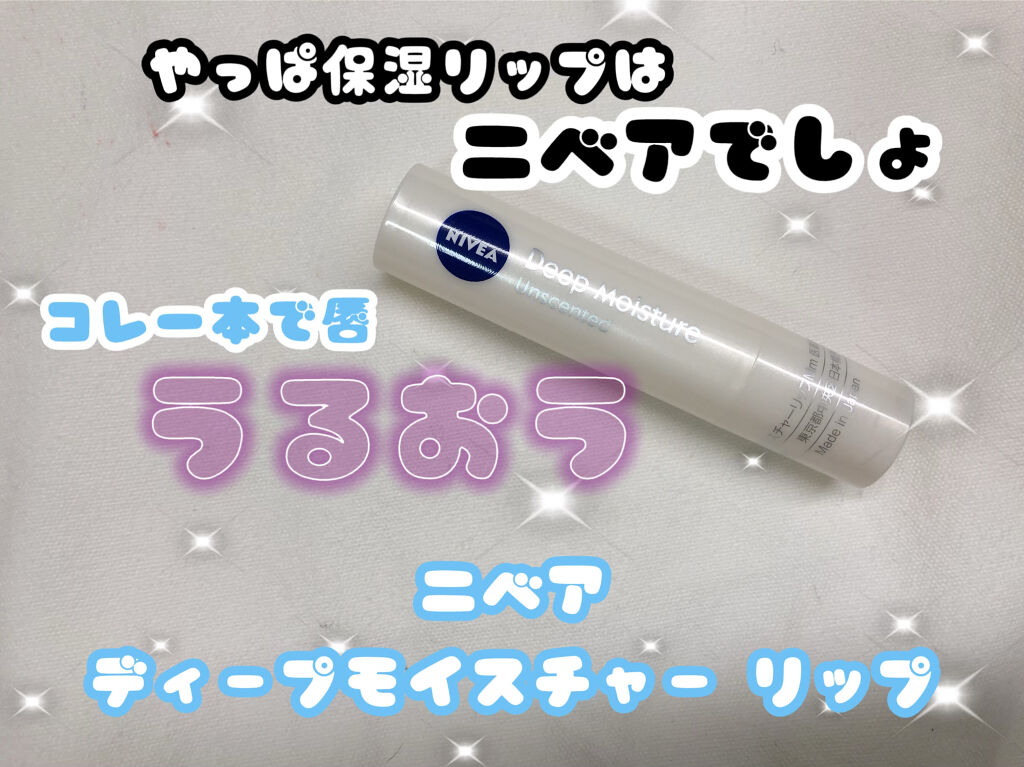 ニベア ディープモイスチャーリップ/ニベア/リップクリームを使ったクチコミ（1枚目）