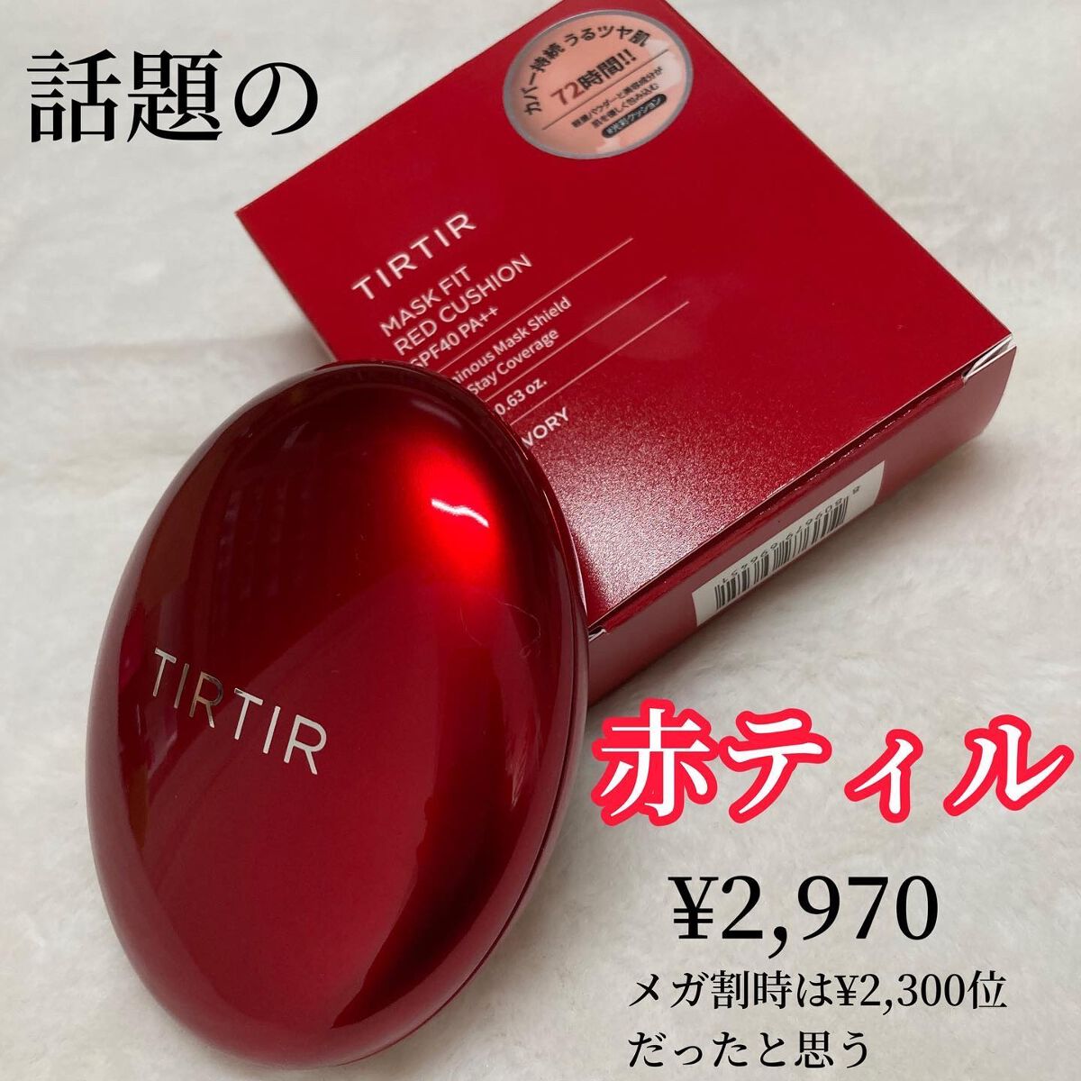 マスク フィット レッド クッション/TIRTIR(ティルティル)/クッションファンデーションを使ったクチコミ(2枚目)
