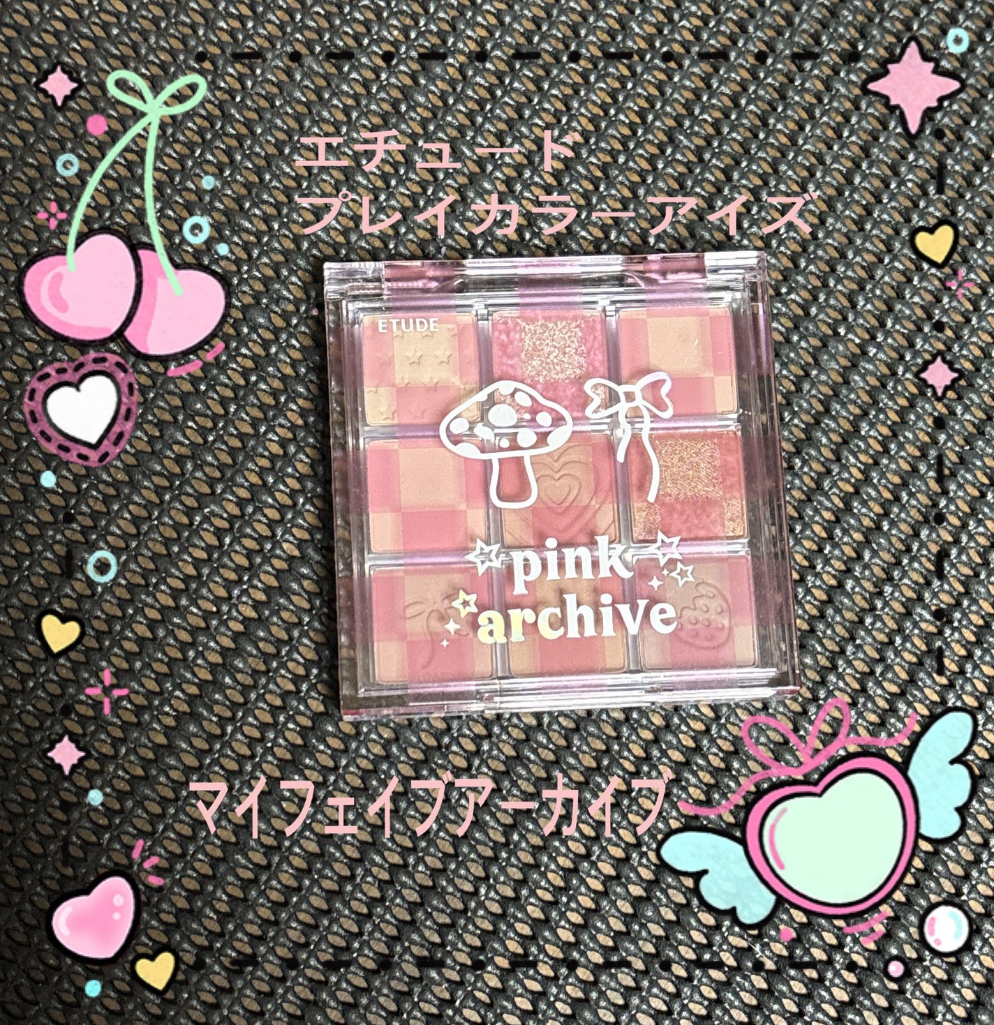 プレイカラーアイズ マイフェイブアーカイブ/ETUDE/アイシャドウパレットを使ったクチコミ(1枚目)