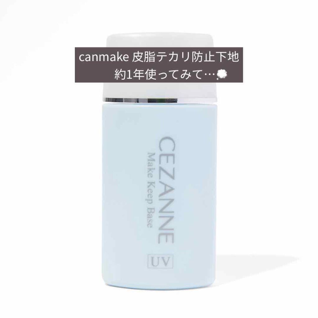 皮脂テカリ防止下地/CEZANNE/化粧下地を使ったクチコミ（1枚目）