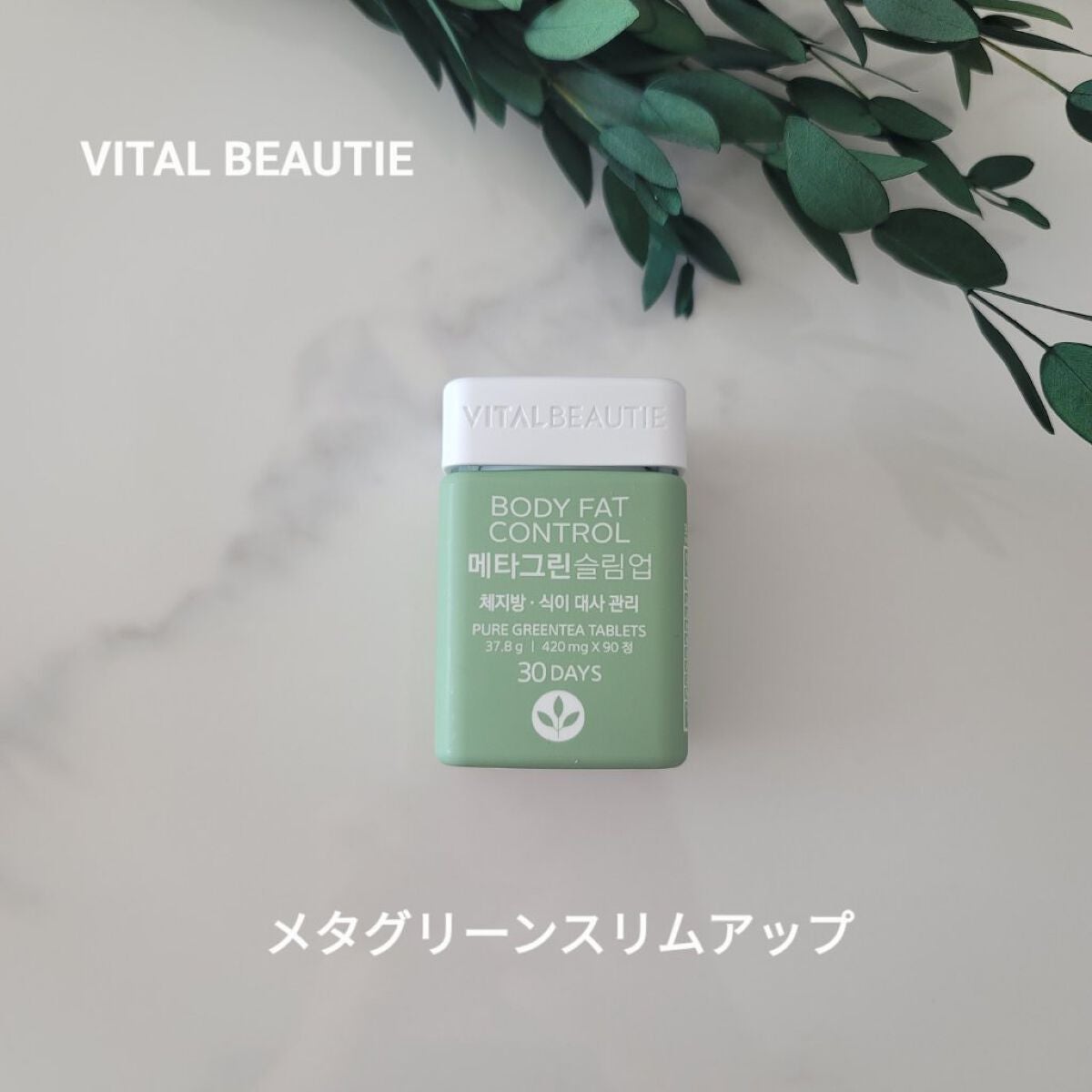 メタグリーンスリムアップ/VITALBEAUTIE/ボディサプリメントを使ったクチコミ(1枚目)