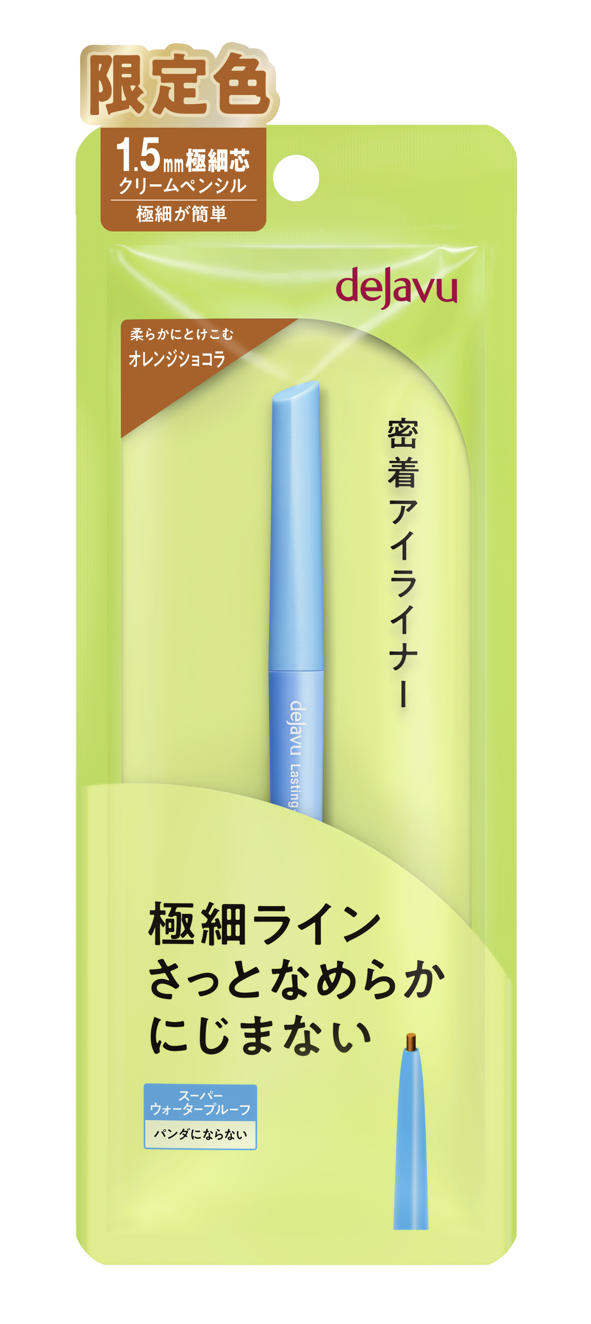 「密着アイライナー」極細クリームペンシル オレンジショコラ（限定色）