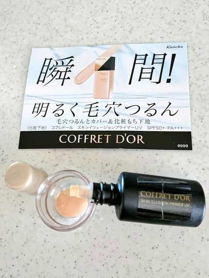 スキンイリュージョンプライマーUV/コフレドール/化粧下地を使ったクチコミ(1枚目)