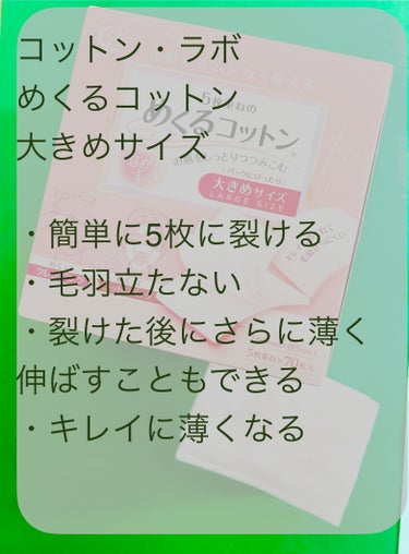 めくるコットン大きめサイズ/コットン・ラボ/コットンを使ったクチコミ（3枚目）