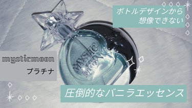 アマティアス ミスティックムーン プラチナのクチコミ「お菓子作りしてきたの？って聞かれるバニラ香水！

今回ご紹介する香水はアマティアスのミスティッ.....」（1枚目）