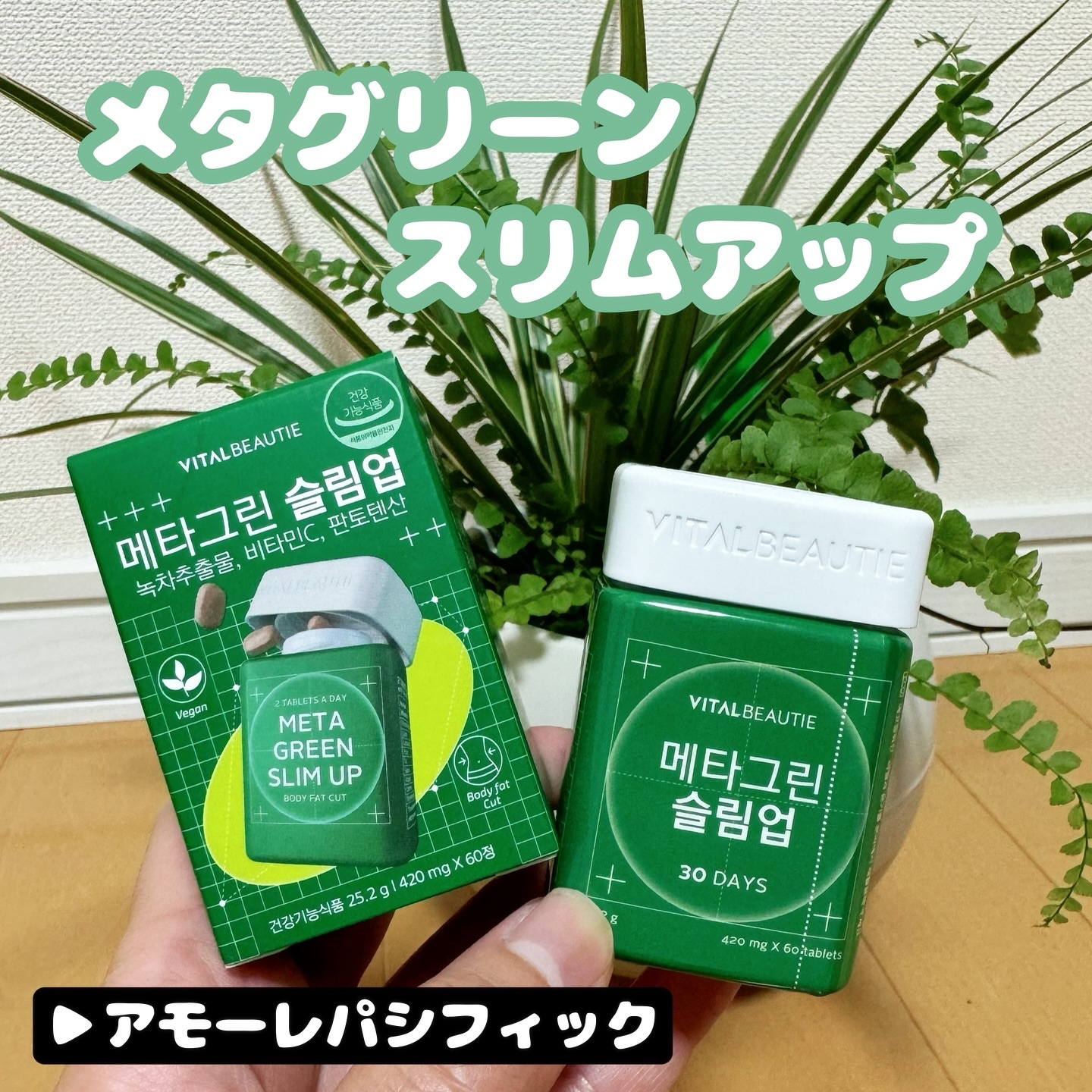 メタグリーンスリムアップ/VITALBEAUTIE/ボディサプリメントを使ったクチコミ（1枚目）