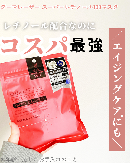 ダーマレーザー スーパーレチノール100マスク/クオリティファースト/シートマスク・パックを使ったクチコミ(1枚目)
