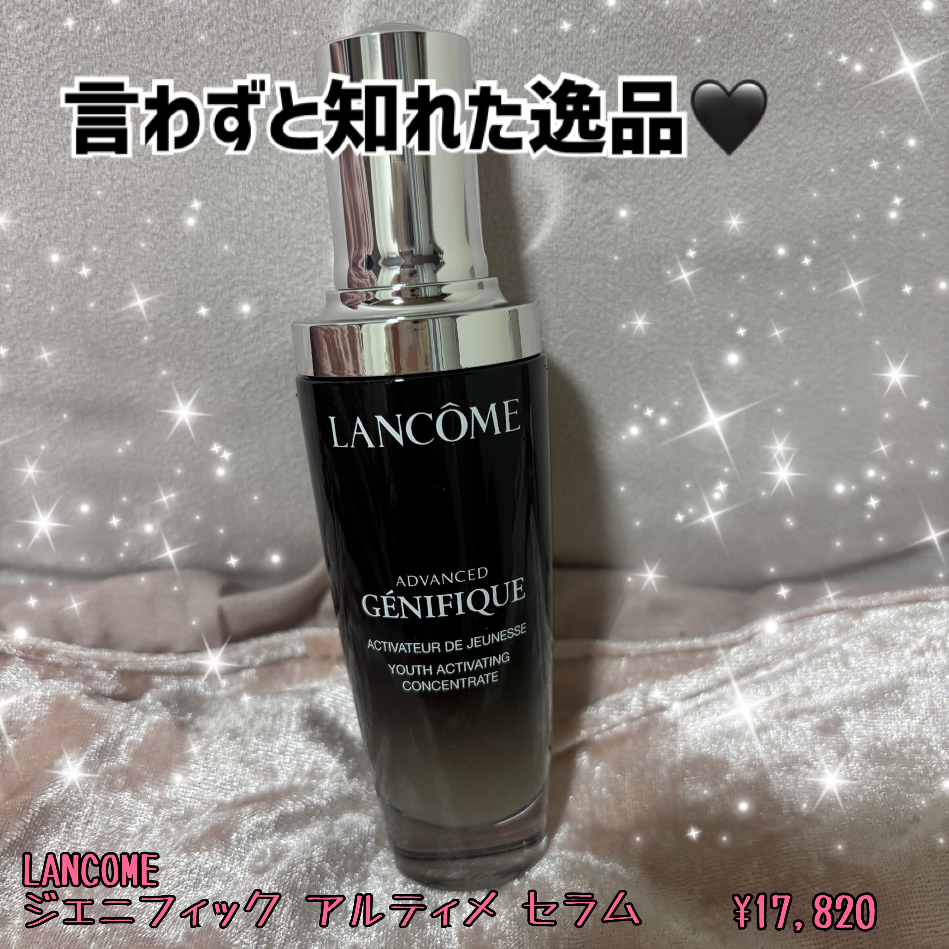 LANCOMEジェニフィック アルティメ セラムスタンダードサイズ50ml✨

高いけど期待を裏切らない！
お値段以上の価値有り！！

肌の土台を整えてくれて肌治安がとにかく良くなります🖤
言わずと知れた名品です🩶



#導入美容液 