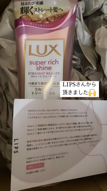 LIPSさんから頂きました⺣̤̬♥





LUX
スーパーリッチシャイン ストレートビューティー うねりケアトリートメント 300g




香りはお花？フルーツ？のような甘い香りがします🍓



