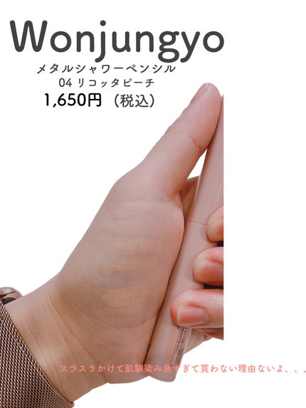 ウォンジョンヨ メタルシャワーペンシル/Wonjungyo/スティックアイシャドウを使ったクチコミ(2枚目)