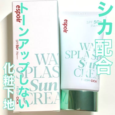 ウォータースプラッシュ サンクリーム フレッシュ CICA SPF50+ PA++++/espoir/化粧下地を使ったクチコミ（1枚目）