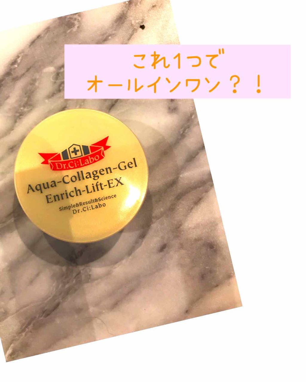 アクアコラーゲンゲルエンリッチリフトEX/ドクターシーラボⓇ/オールインワン化粧品を使ったクチコミ（1枚目）