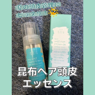 シエムゼ 昆布ヘア頭皮エッセンスのクチコミ「

✅シエムゼ昆布ヘア頭皮エッセンス

ドライヤーで乾かし,
夏🌊になるともっと強い日差し☀️.....」（1枚目）