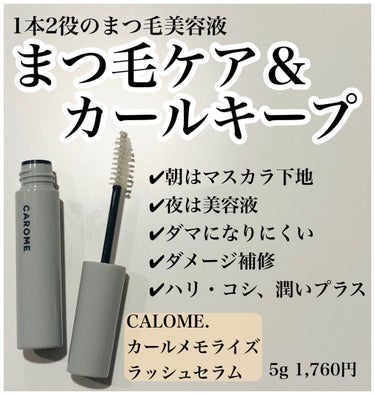 #CALOME. #カールメモライズラッシュセラム 

すっぴん目ヂカラアップのカールキープを記憶させるまつ毛美容液。

1本でカールキープもまつ毛ケアもどちらもできるのはいいですね