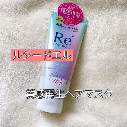 #質感再整ヘアマスク/ルシードエル/ヘアマスク・ヘアパックを使ったクチコミ(1枚目)