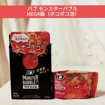 バブ モンスターバブルMEGA級 ボコボコ泡 スパイシーエナジーの香り/バブ/炭酸系入浴剤を使ったクチコミ(1枚目)