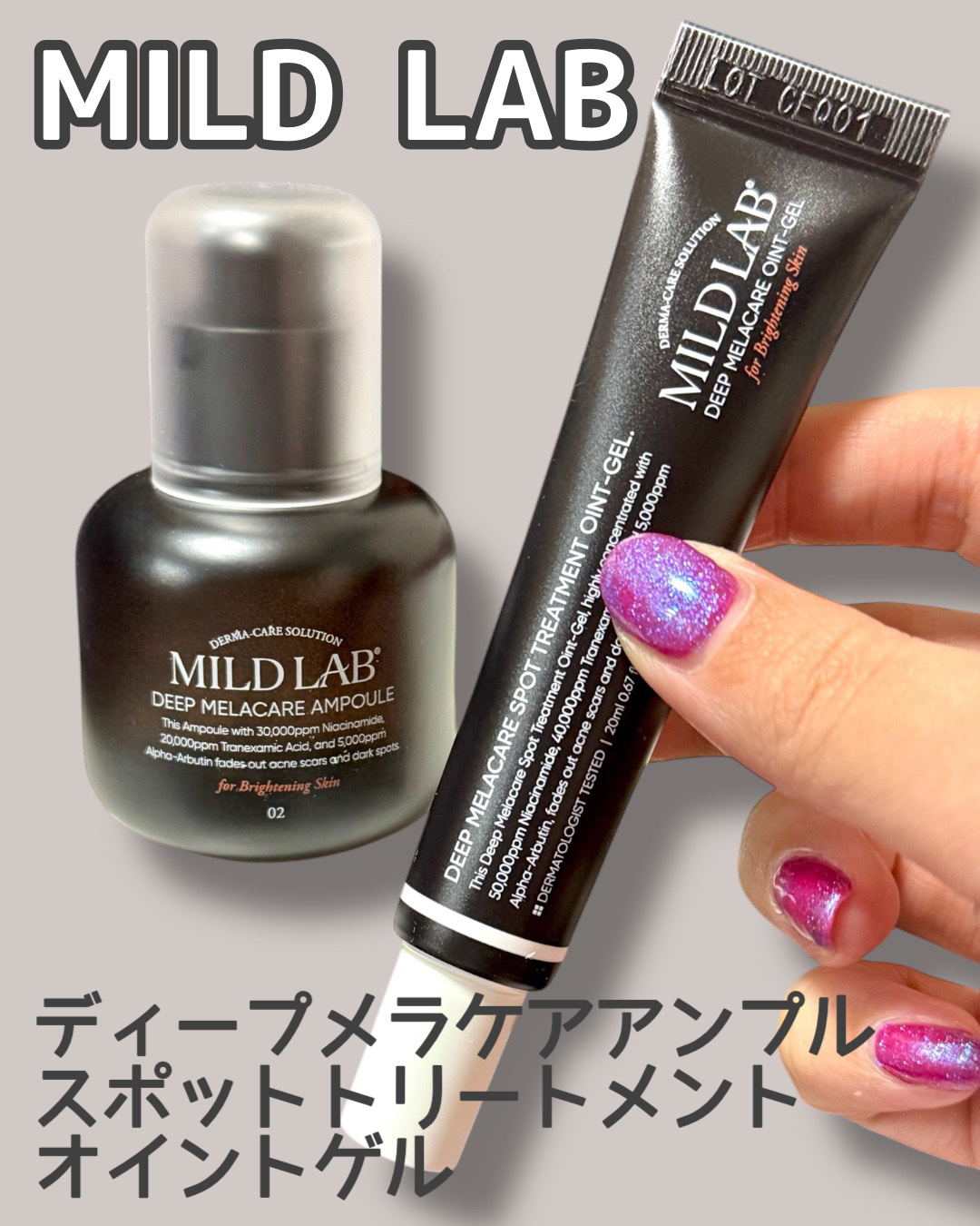 ディープ メラケア 美容液/Mildlab/美容液を使ったクチコミ（1枚目）