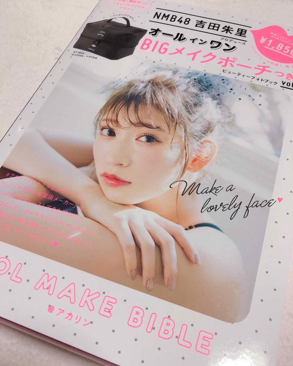 NMB48吉田朱里プロデュースオールインワンBIGメイクポーチ/主婦の友社/雑誌を使ったクチコミ(1枚目)