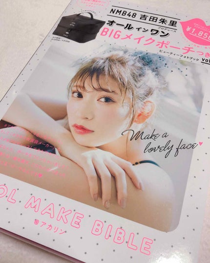 NMB48吉田朱里プロデュースオールインワンBIGメイクポーチ/主婦の友社/雑誌を使ったクチコミ(1枚目)
