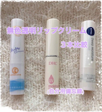 UV モイスチュア リップクリーム/DHC/リップクリームを使ったクチコミ(1枚目)