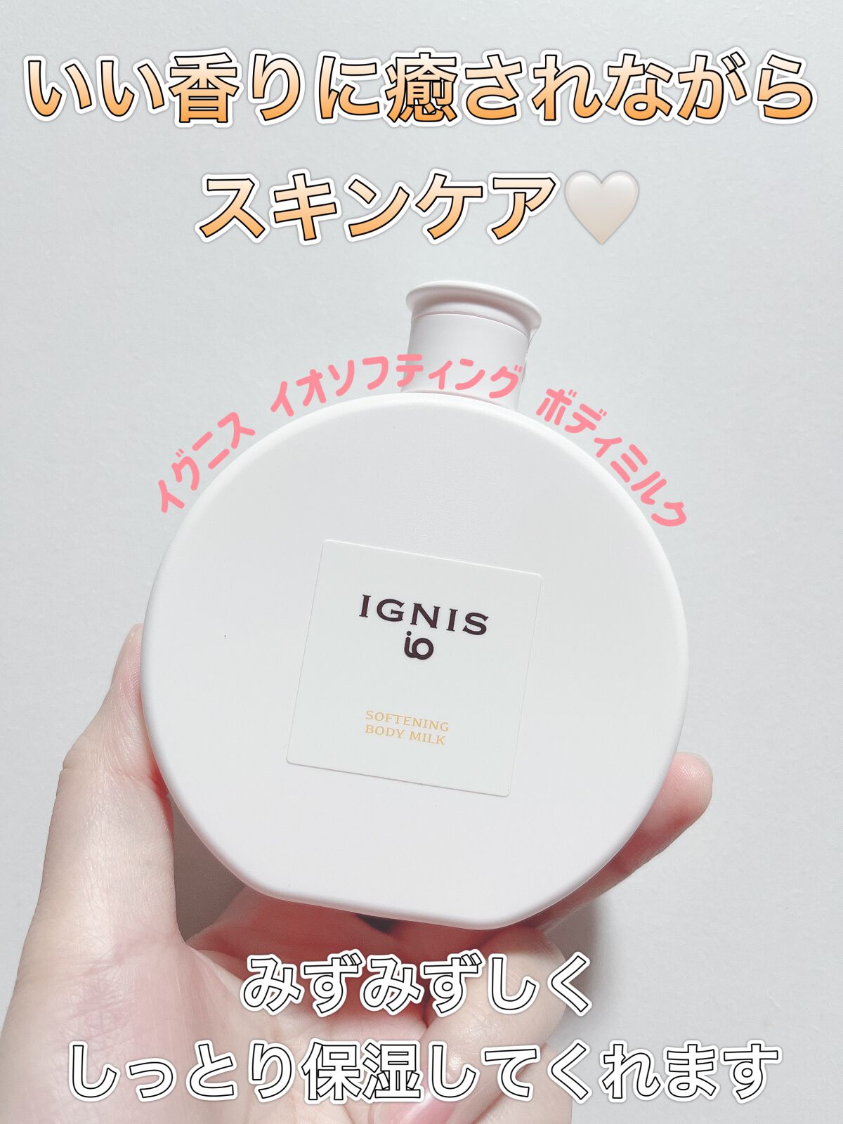イグニス イオ ソフニング ボディミルク/IGNIS/ボディミルクを使ったクチコミ（1枚目）